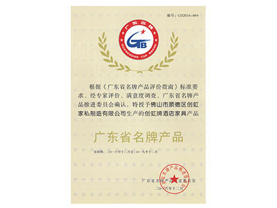 廣東省名牌產品