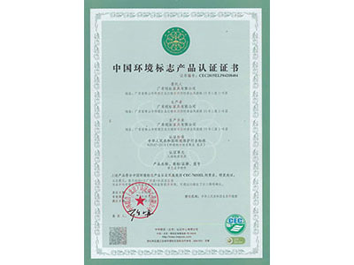 廣東創虹家具十環證書