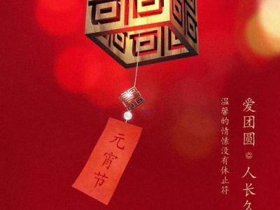 酒店家具-廣東創虹家具有限公司祝大家元宵節快樂