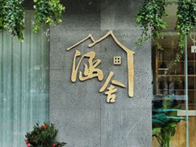 酒店家具-民宿體驗(yàn) ，從日月，到星辰